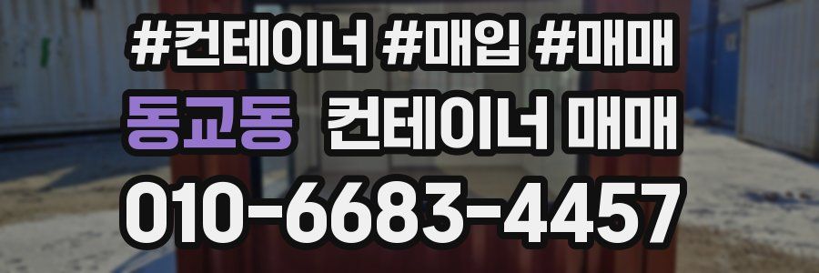 동교동 컨테이너 매매