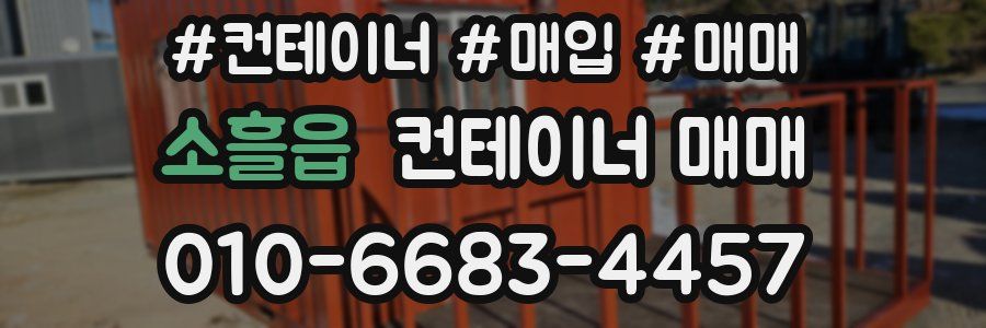 소흘읍 컨테이너 매매
