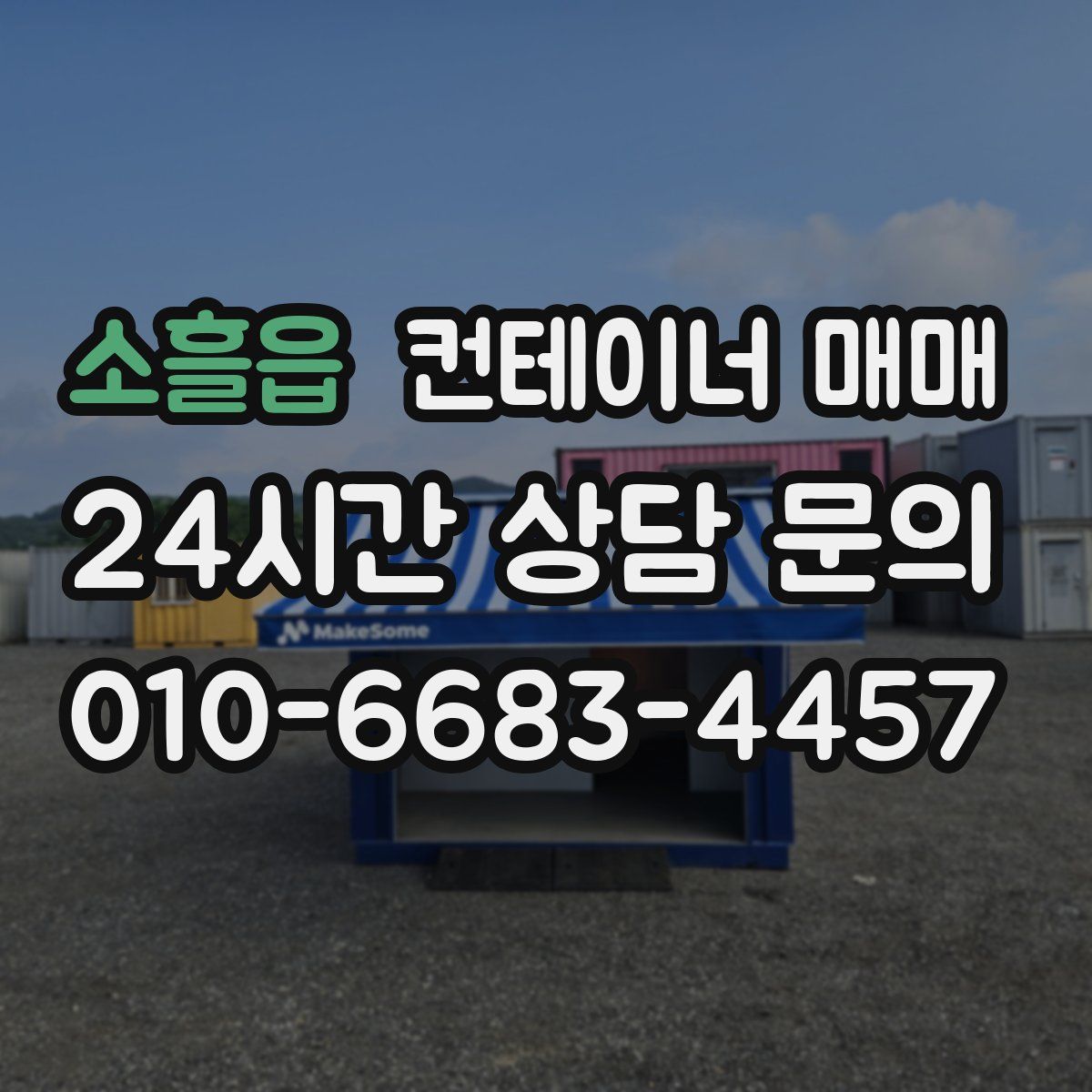 소흘읍 컨테이너 매매