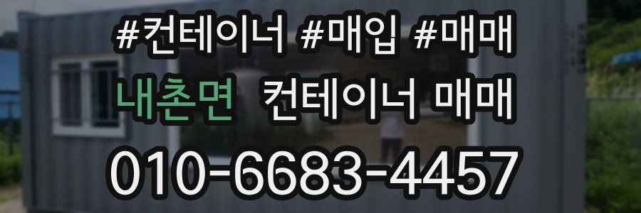 내촌면 컨테이너 매매