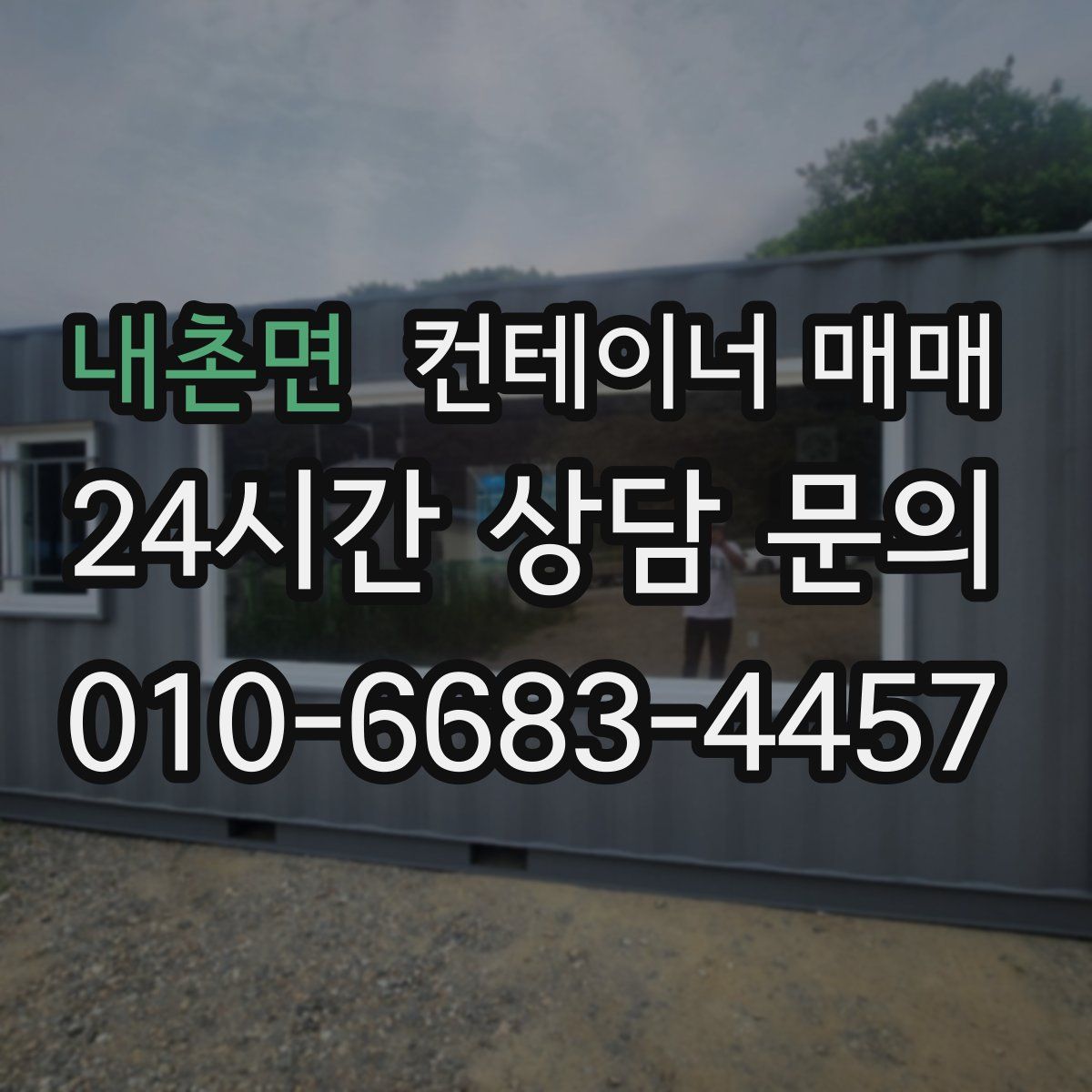 내촌면 컨테이너 매매