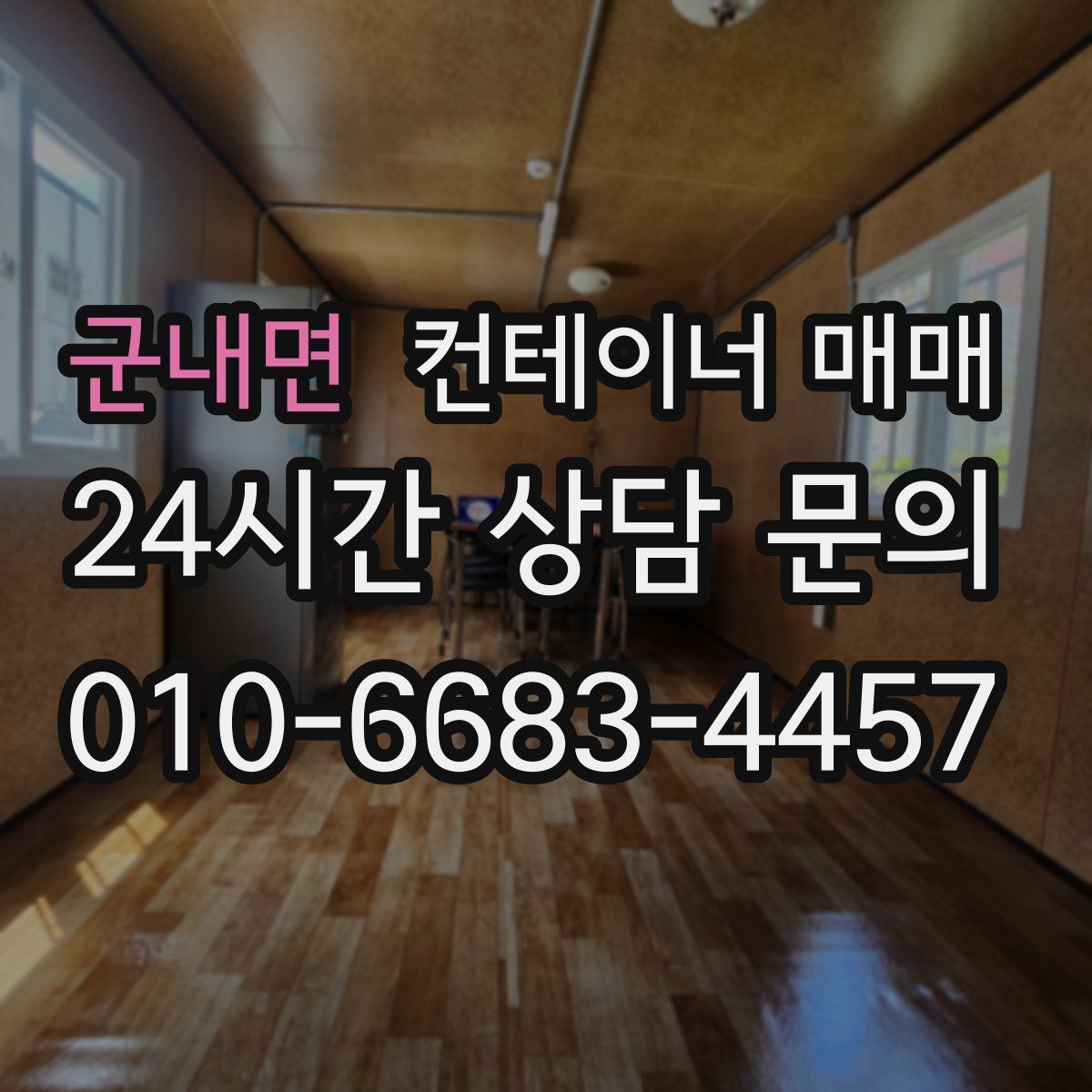 군내면 컨테이너 매매