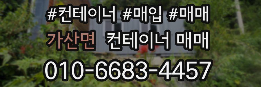 가산면 컨테이너 매매