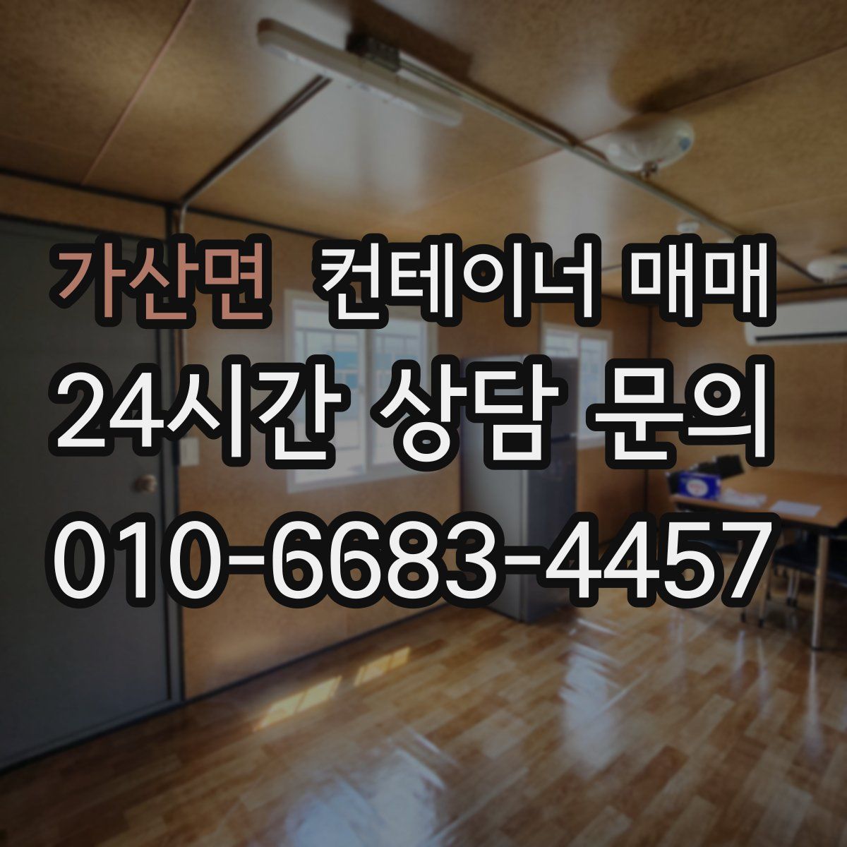 가산면 컨테이너 매매