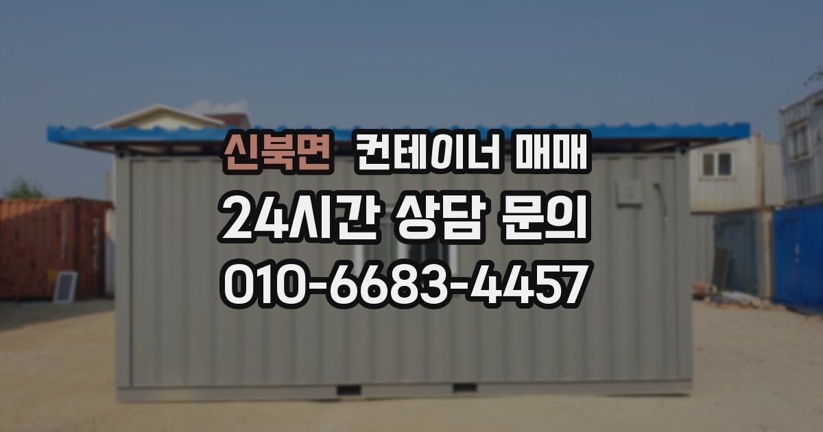 신북면 컨테이너 매매