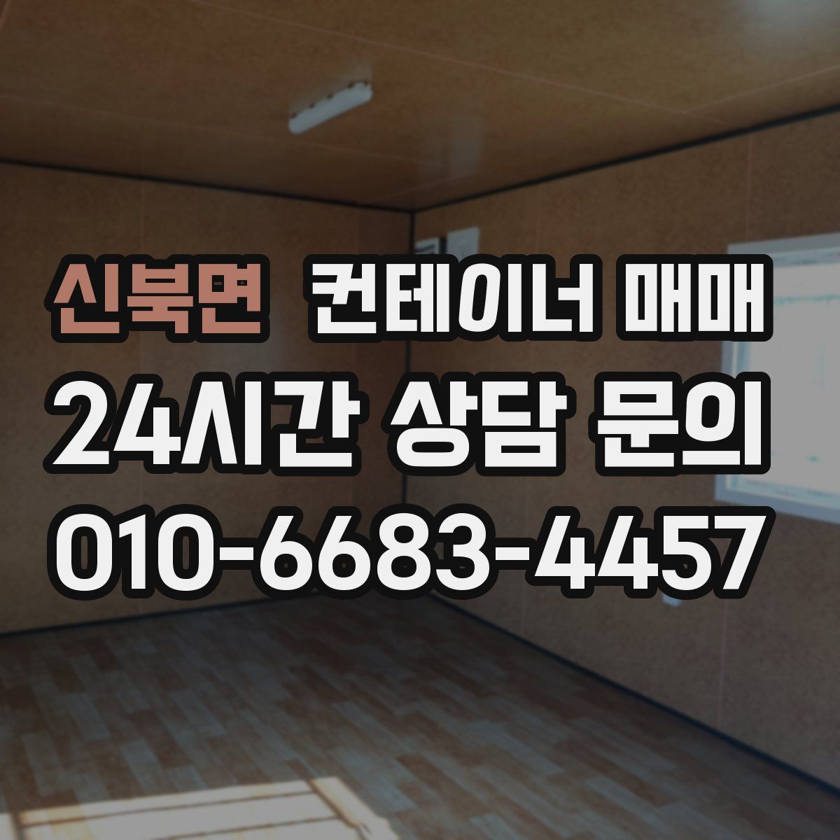 신북면 컨테이너 매매