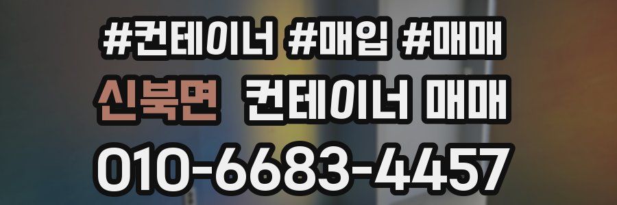 신북면 컨테이너 매매