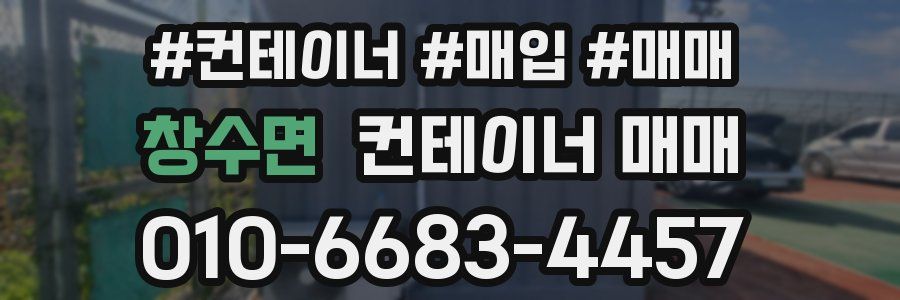 창수면 컨테이너 매매