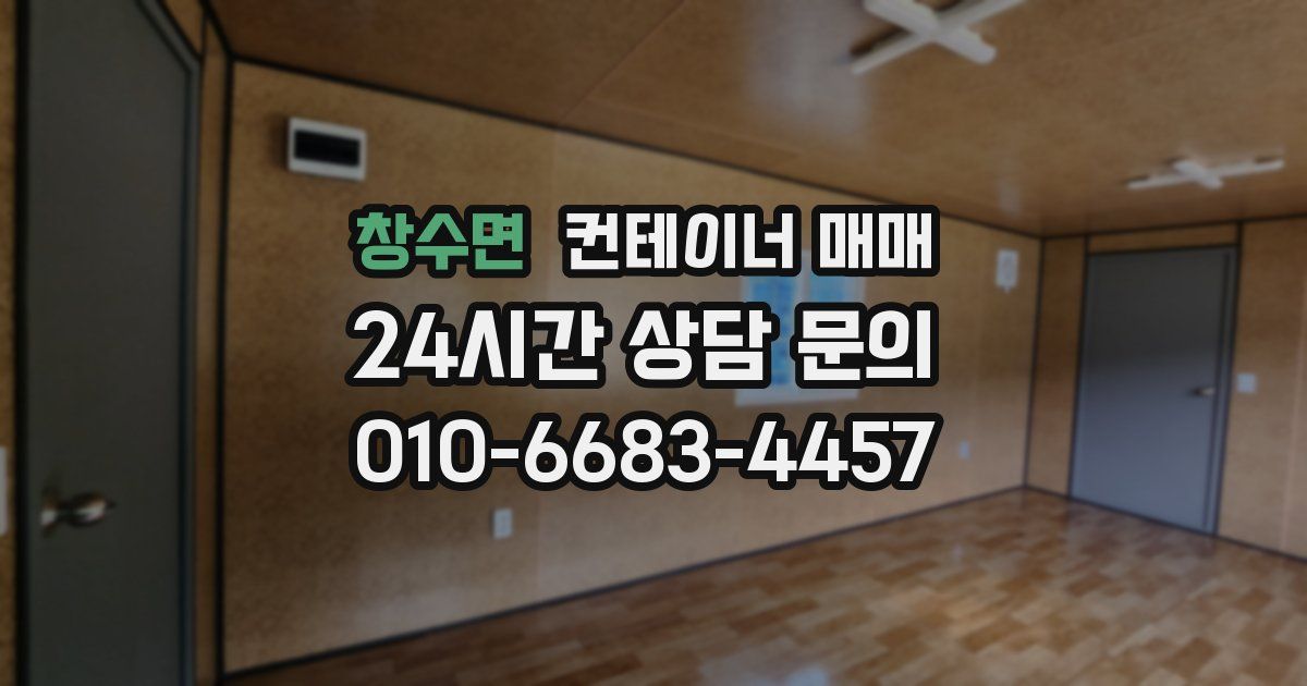 창수면 컨테이너 매매