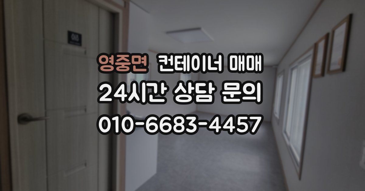 영중면 컨테이너 매매