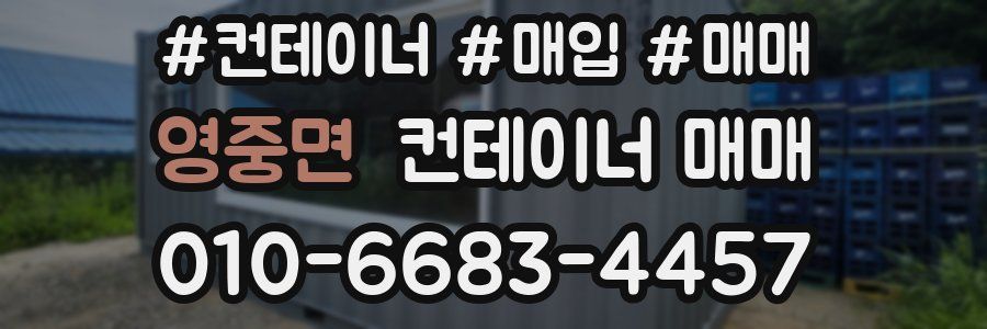 영중면 컨테이너 매매
