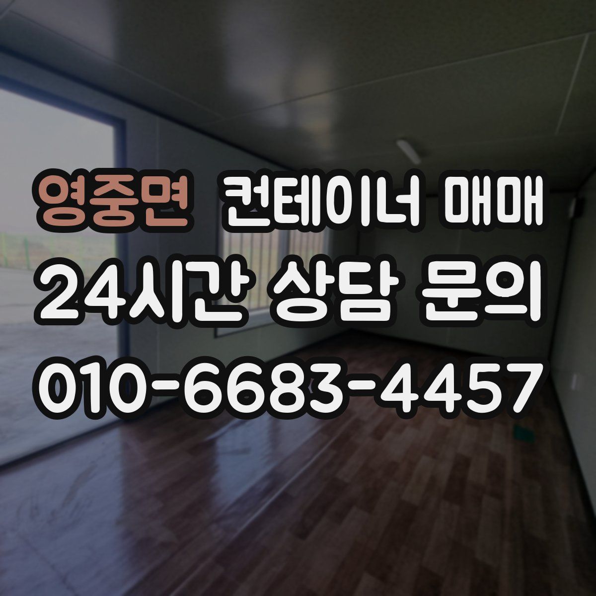 영중면 컨테이너 매매