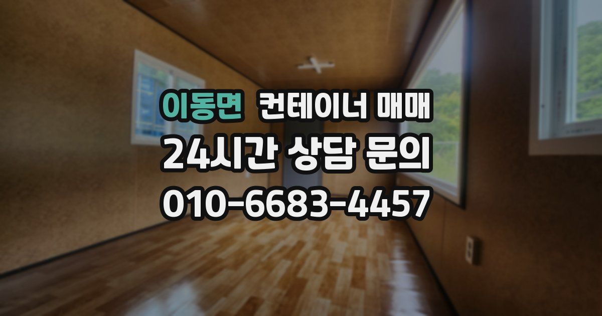 이동면 컨테이너 매매