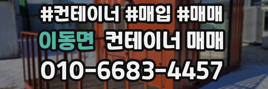 이동면 컨테이너 매매