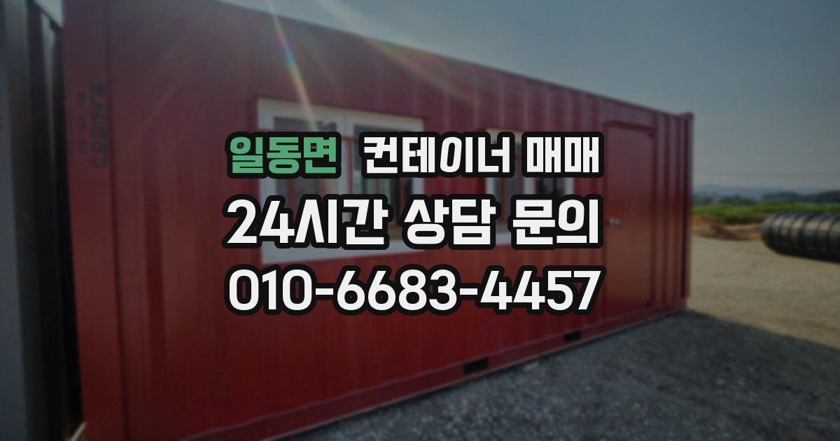 일동면 컨테이너 매매