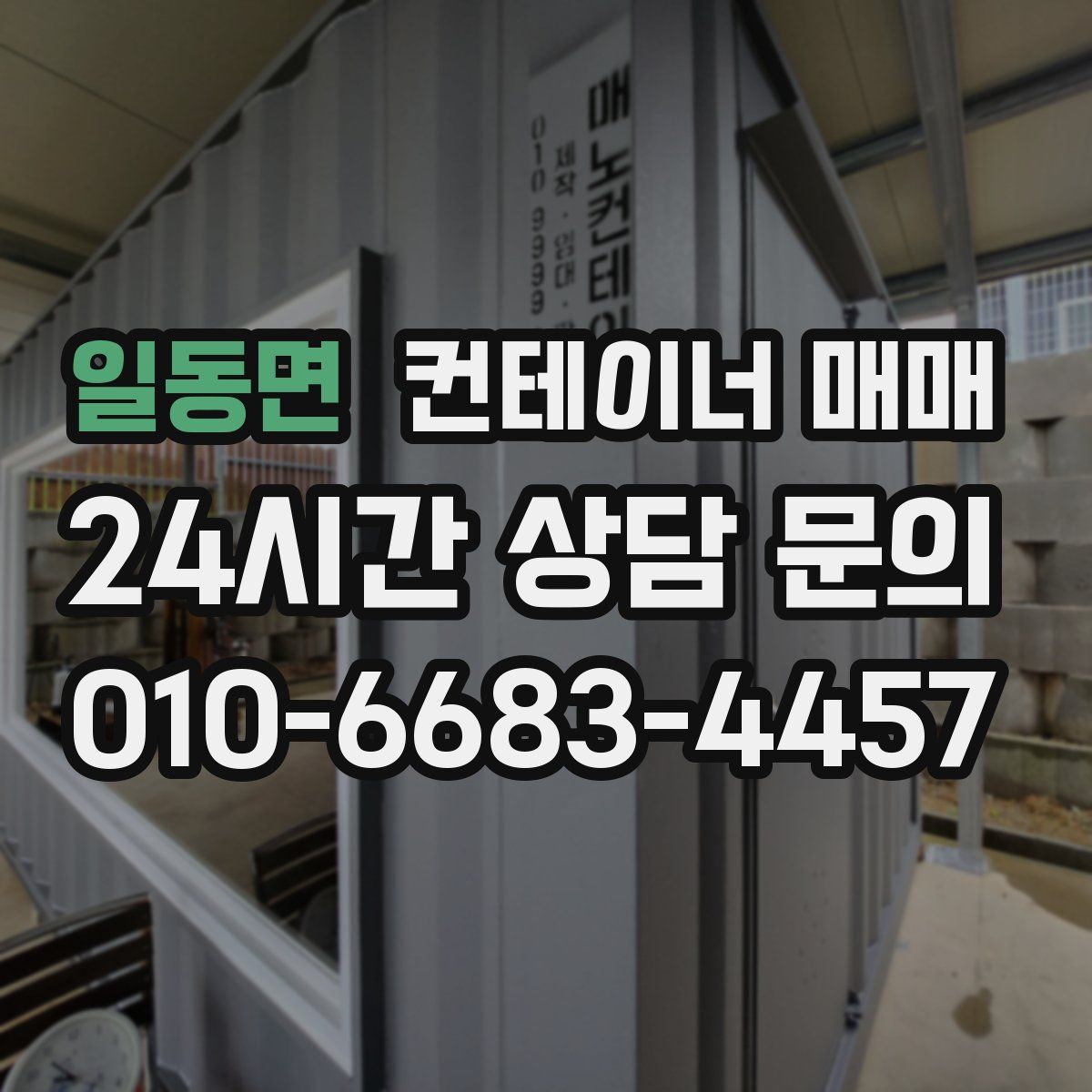 일동면 컨테이너 매매