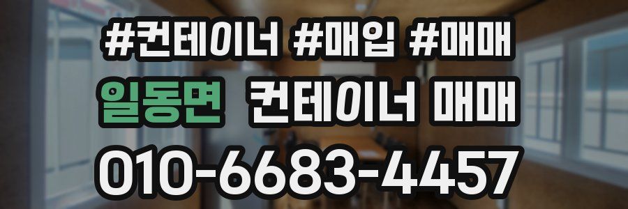 일동면 컨테이너 매매