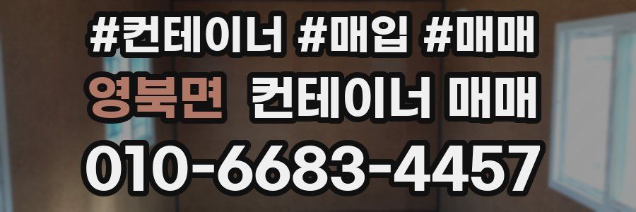 영북면 컨테이너 매매