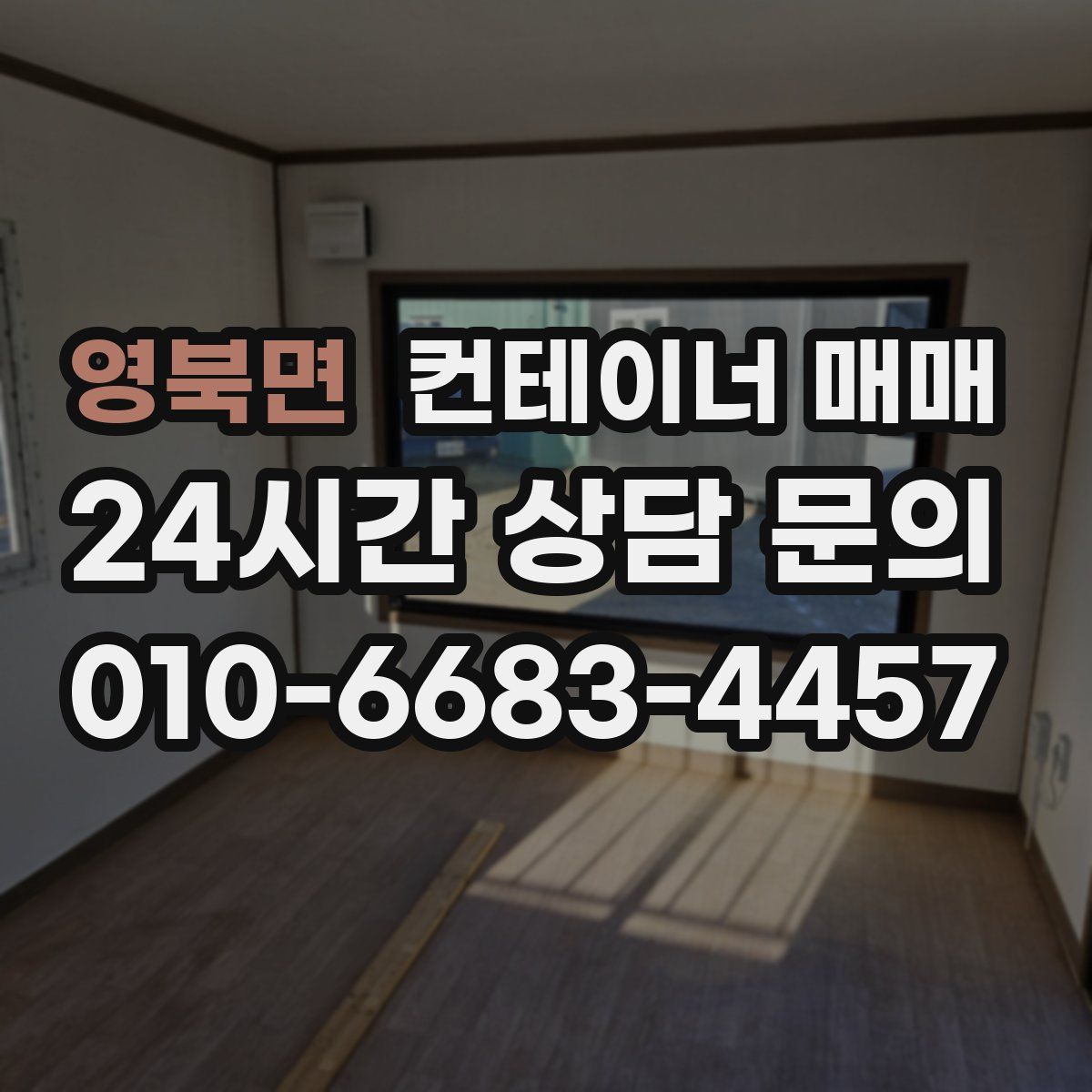 영북면 컨테이너 매매