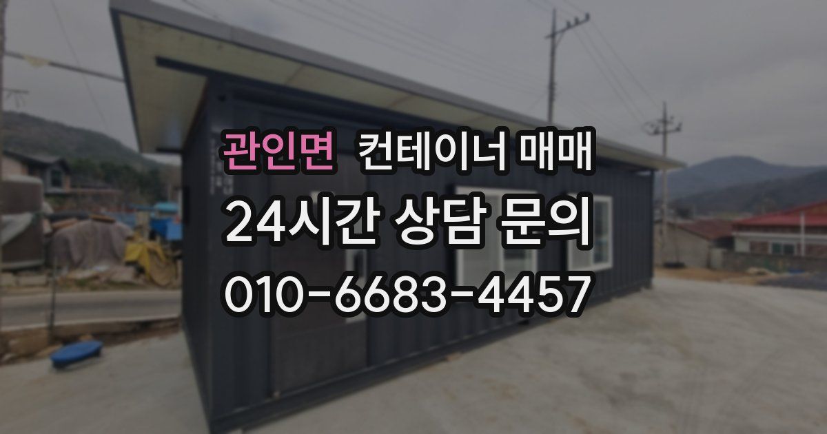 관인면 컨테이너 매매