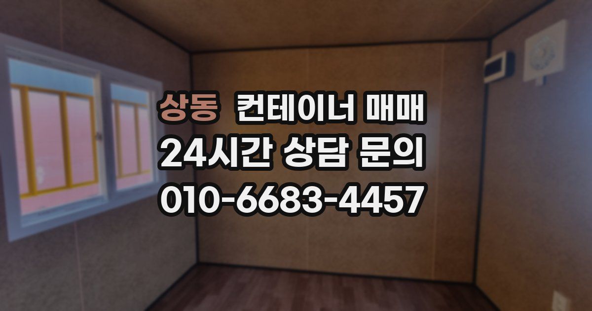 상동 컨테이너 매매