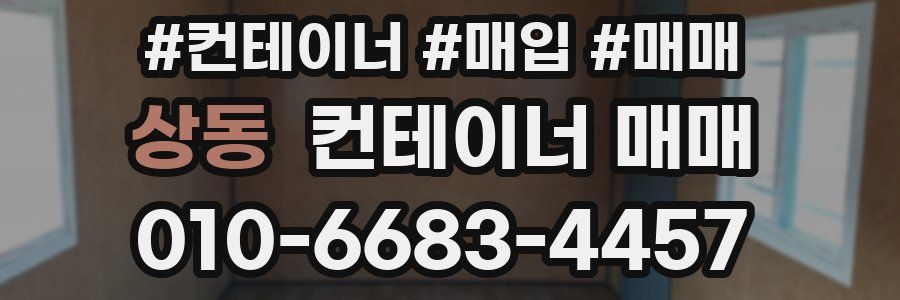 상동 컨테이너 매매