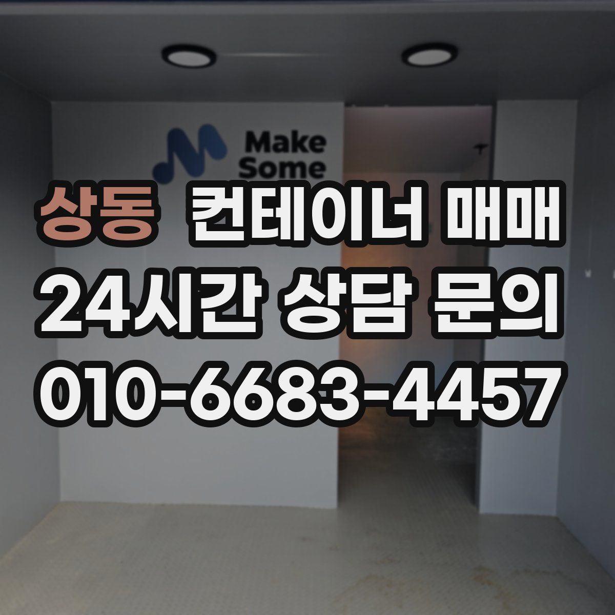 상동 컨테이너 매매