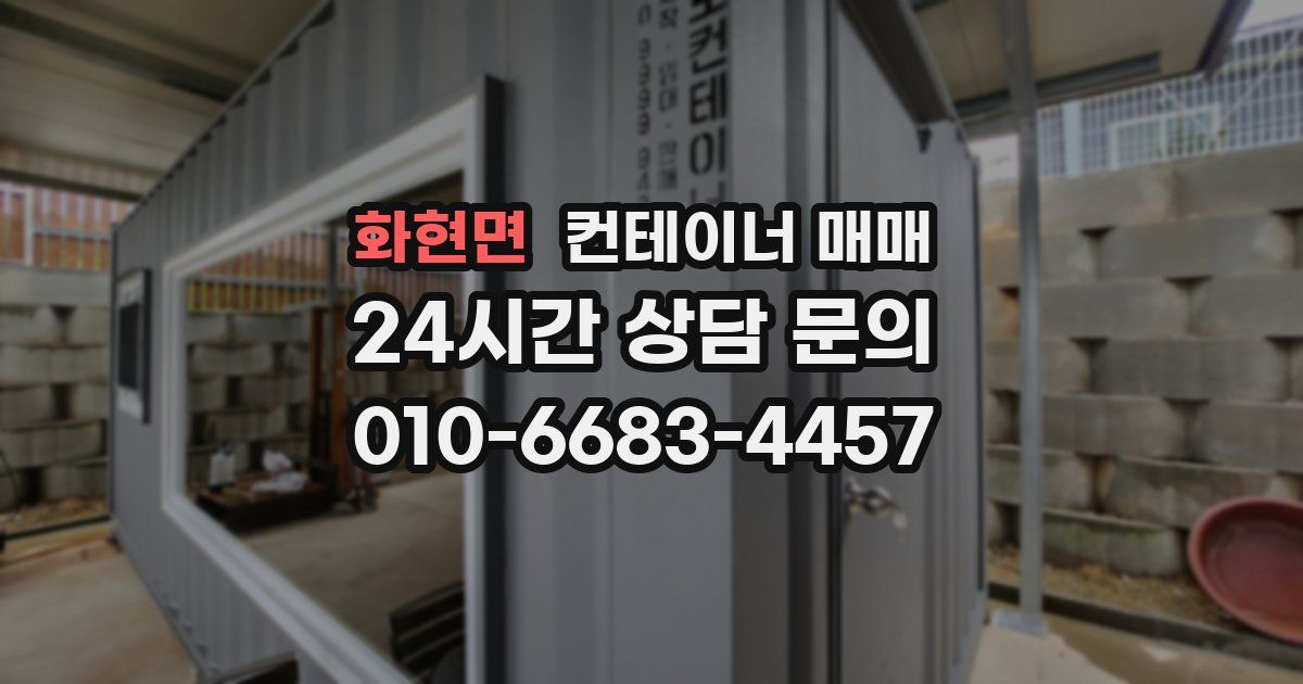 화현면 컨테이너 매매