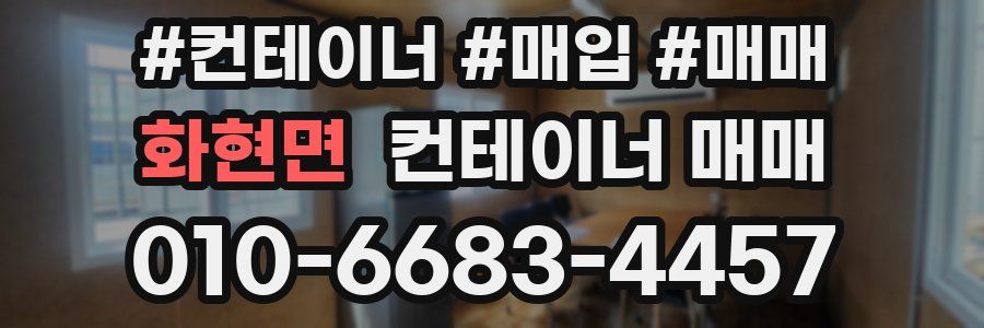 화현면 컨테이너 매매