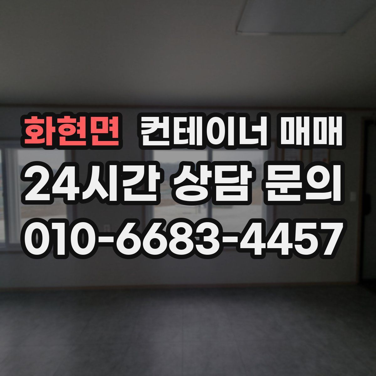 화현면 컨테이너 매매