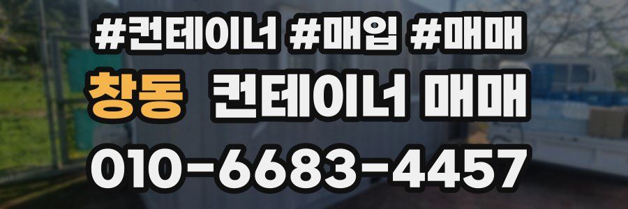 창동 컨테이너 매매