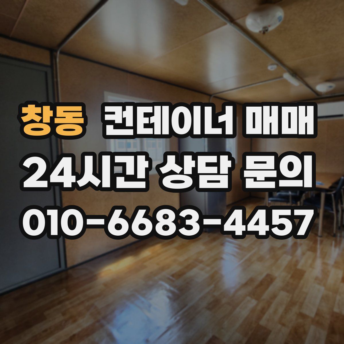 창동 컨테이너 매매