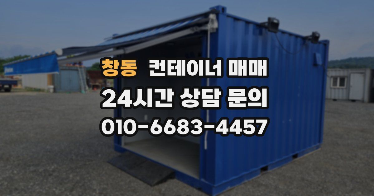 창동 컨테이너 매매