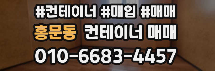홍문동 컨테이너 매매
