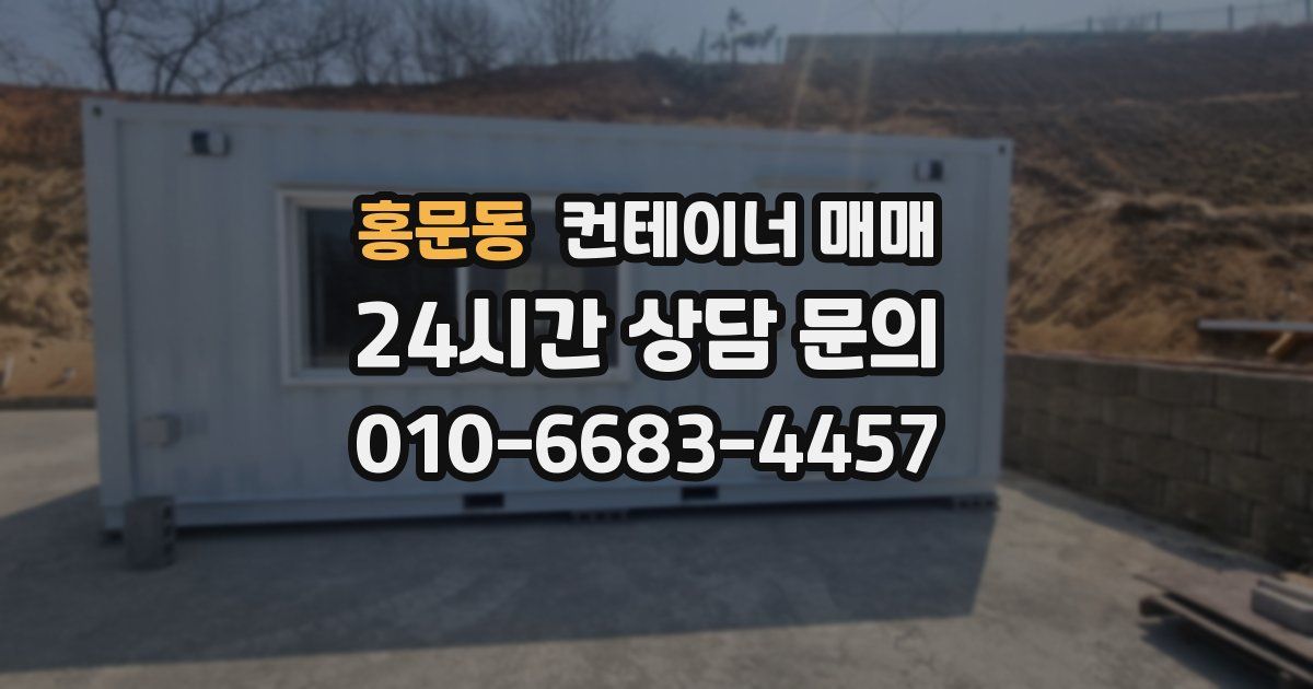 홍문동 컨테이너 매매