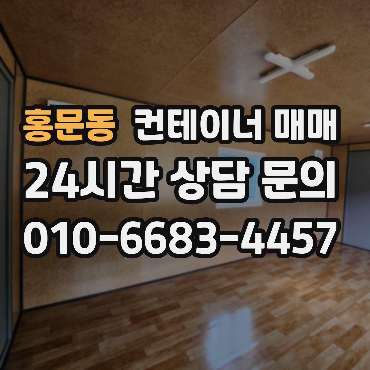 홍문동 컨테이너 매매