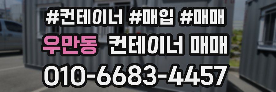 우만동 컨테이너 매매