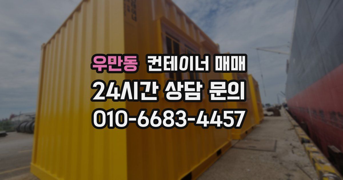 우만동 컨테이너 매매
