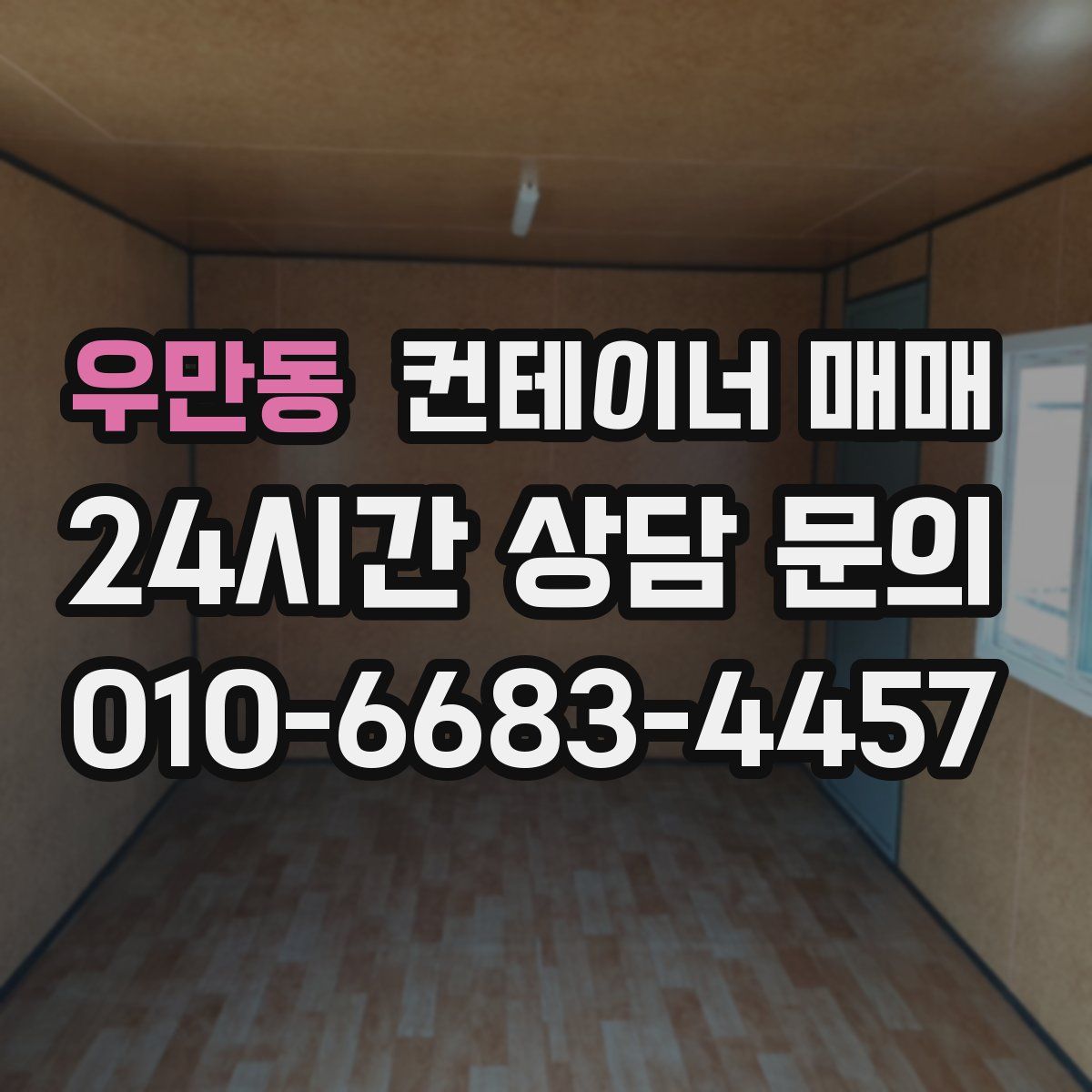 우만동 컨테이너 매매