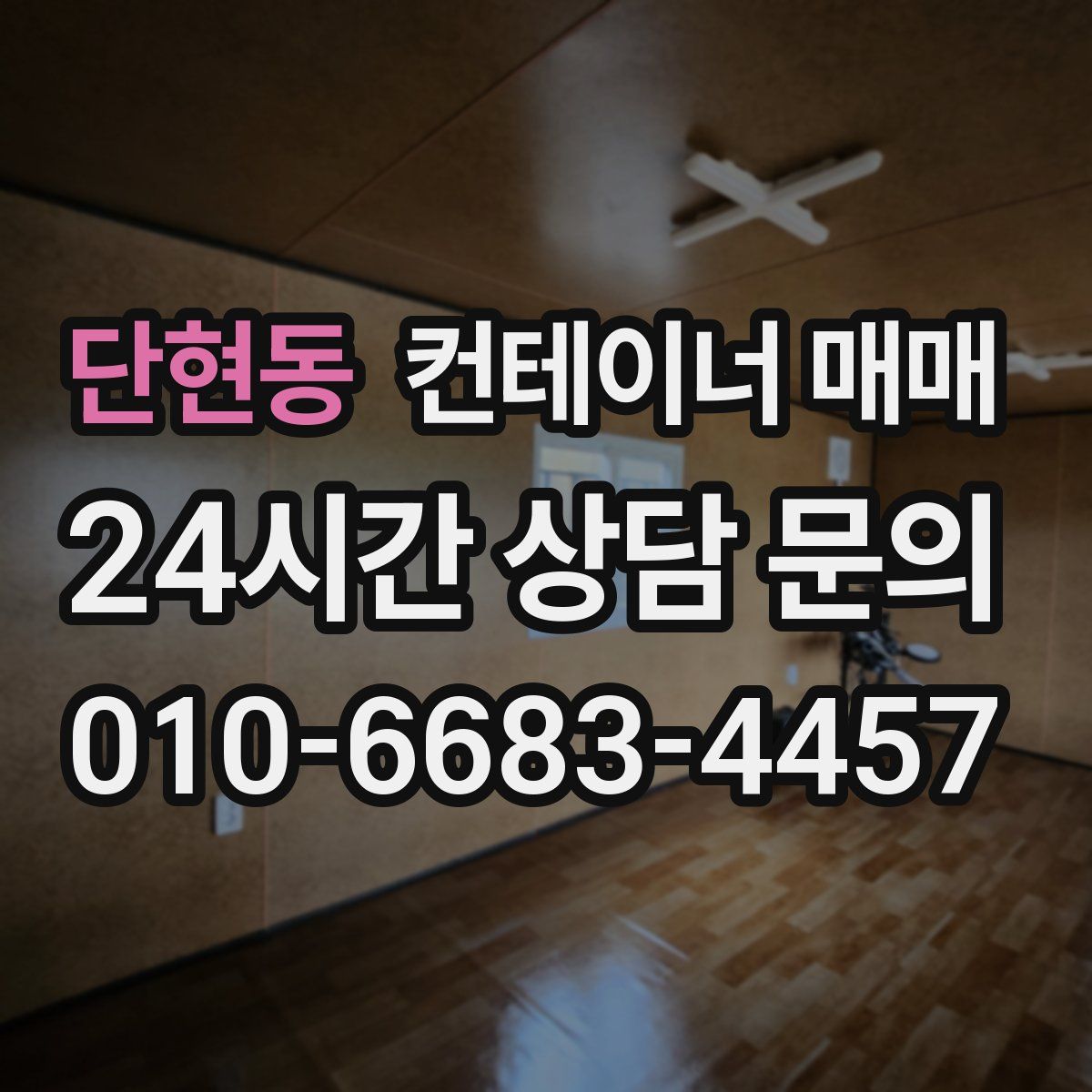 단현동 컨테이너 매매