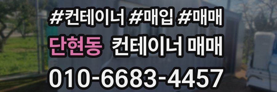 단현동 컨테이너 매매