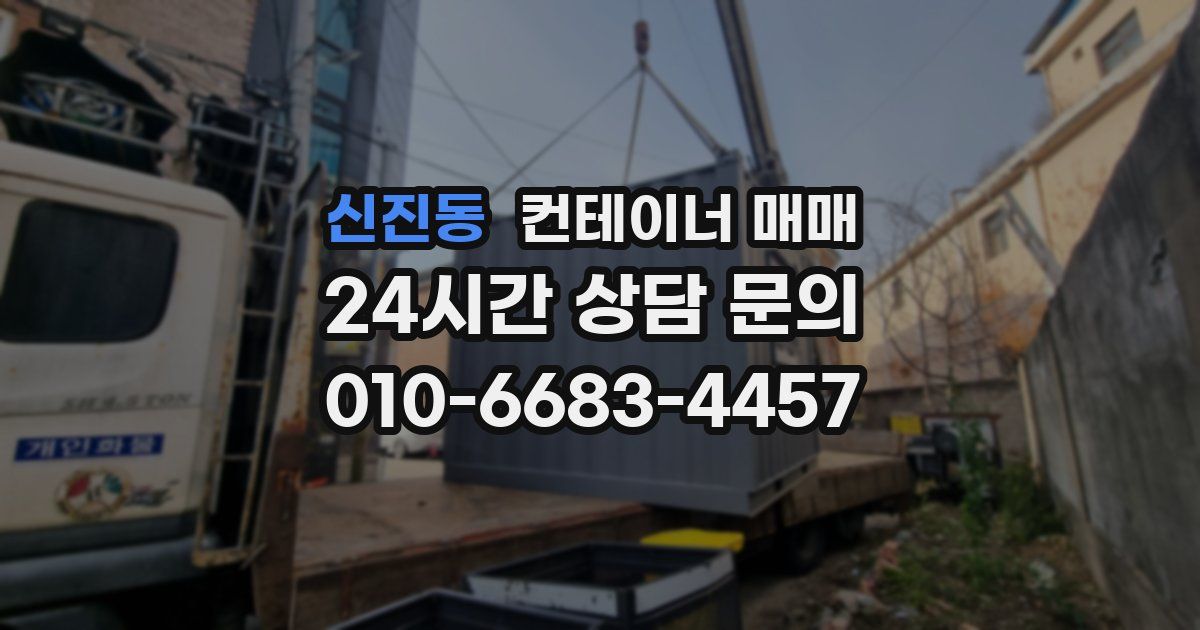 신진동 컨테이너 매매