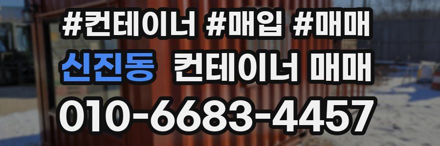 신진동 컨테이너 매매
