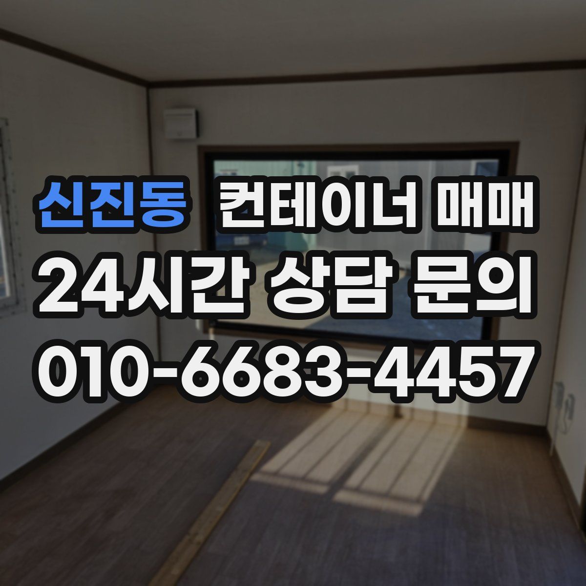신진동 컨테이너 매매