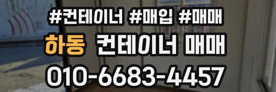 하동 컨테이너 매매