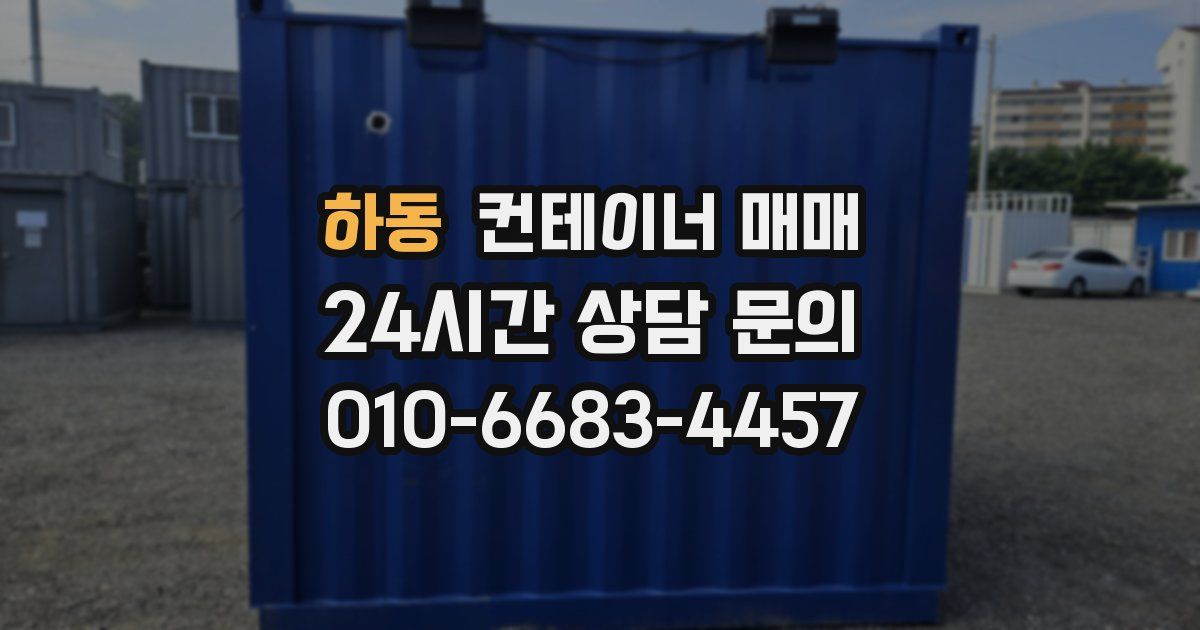 하동 컨테이너 매매