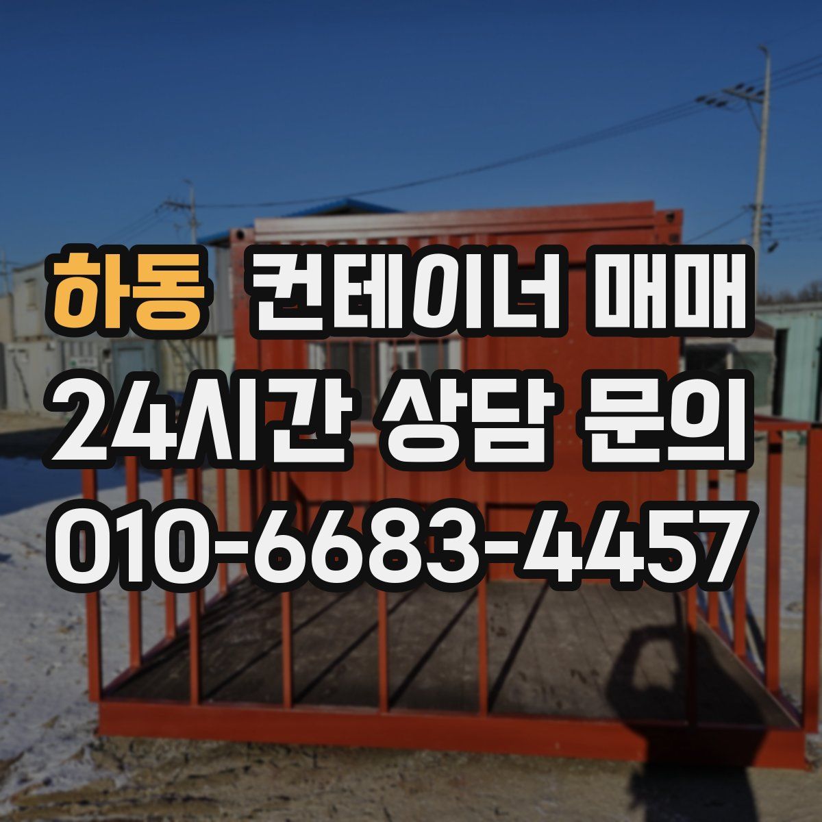 하동 컨테이너 매매
