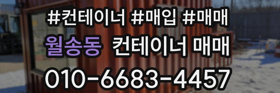 월송동 컨테이너 매매