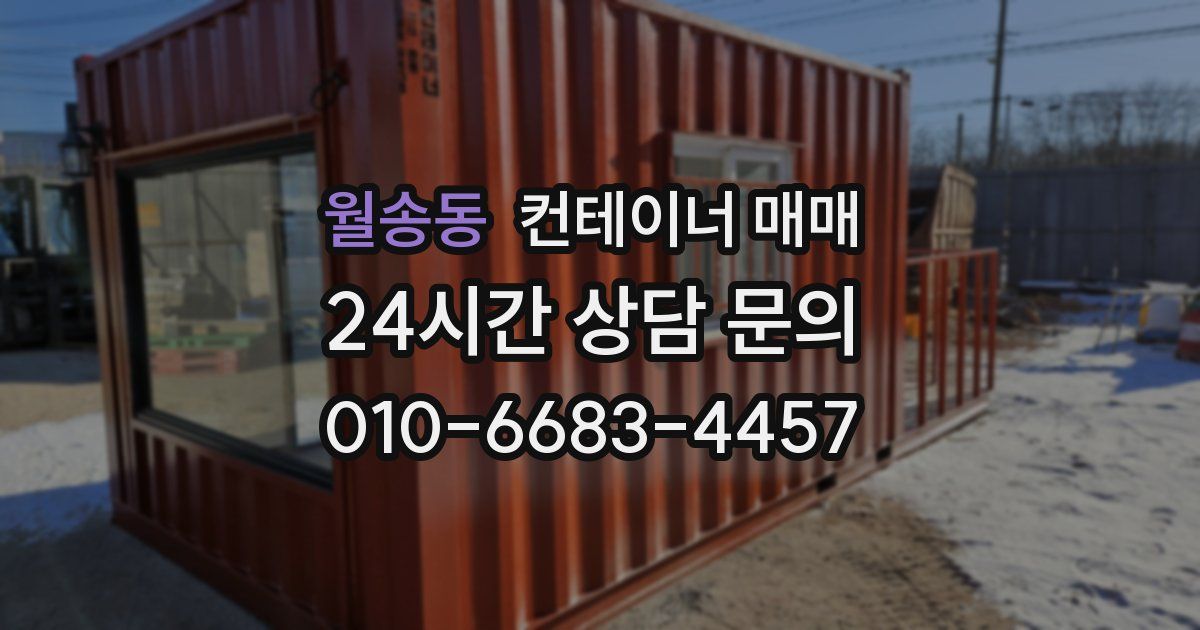 월송동 컨테이너 매매
