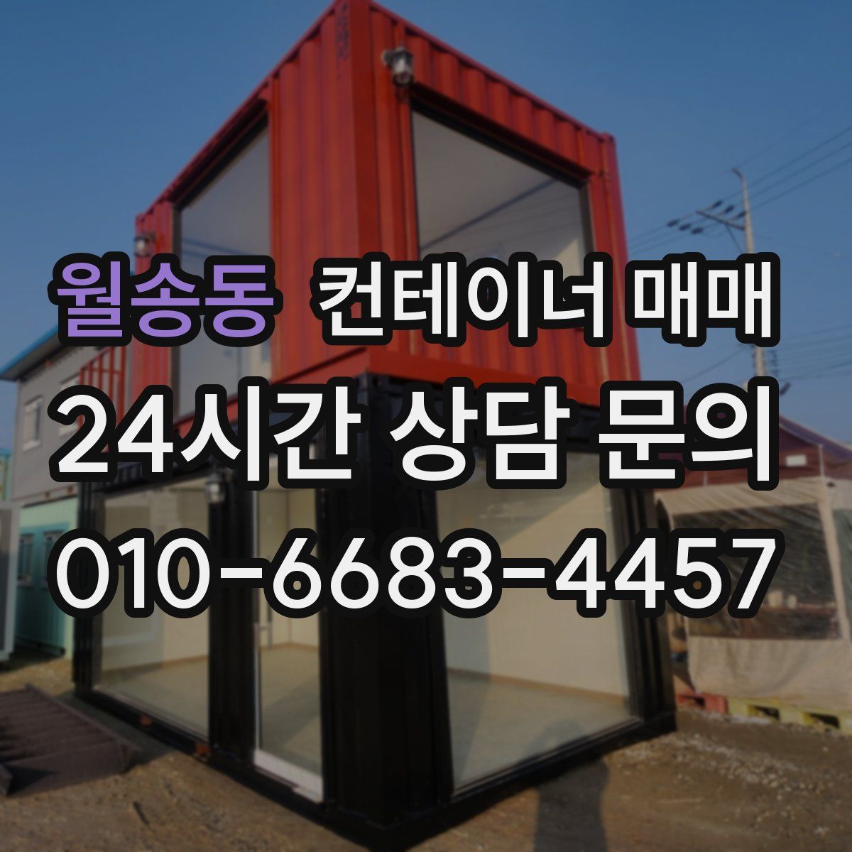 월송동 컨테이너 매매